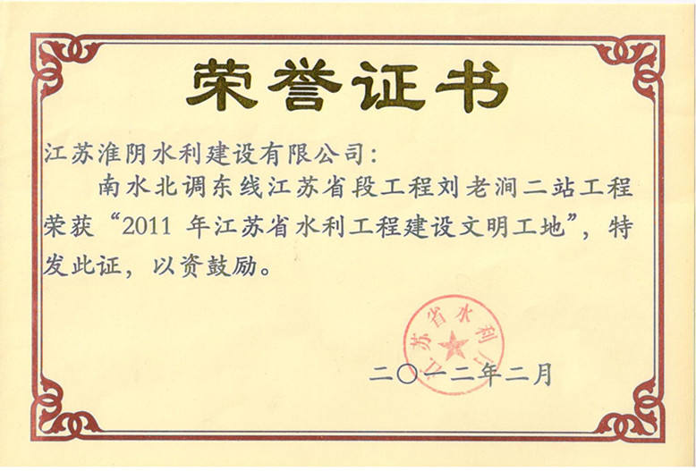江蘇省2011年度水利工程建設項目文明工地(南水北調東線江蘇省段工程劉老澗二站工程).jpg