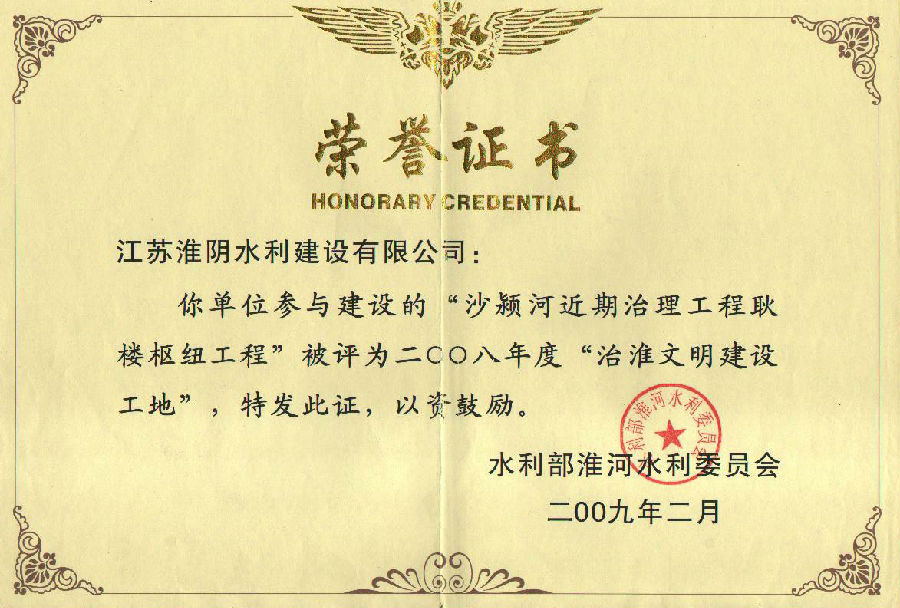 2008年度“治淮文明建設工地”(沙潁河近期治理工程耿樓樞紐).jpg
