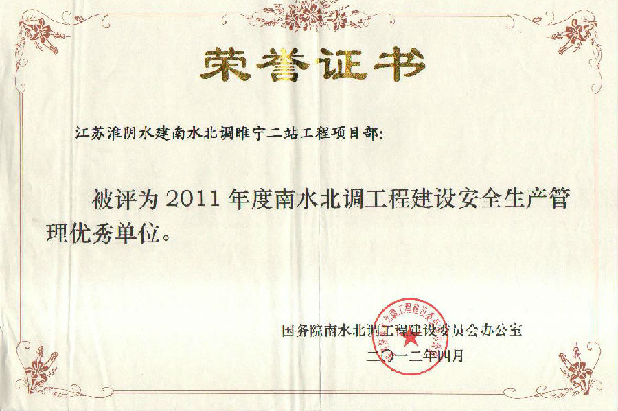 2011年度南水北調工程建設安全生產管理優秀單位(睢寧二站工程).jpg